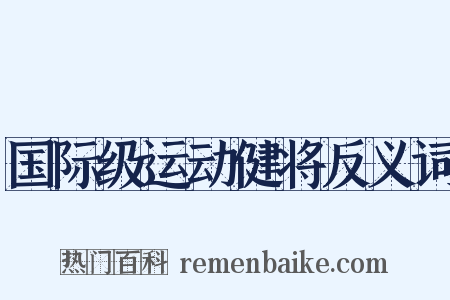 国际级运动健将反义词是什么意思的图片
